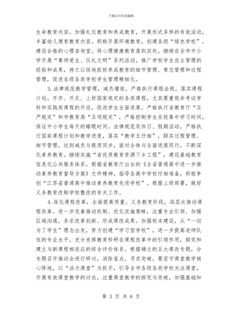 教育局基础教育科工作计划与教育局季度工作汇报工作总结汇编_第3页