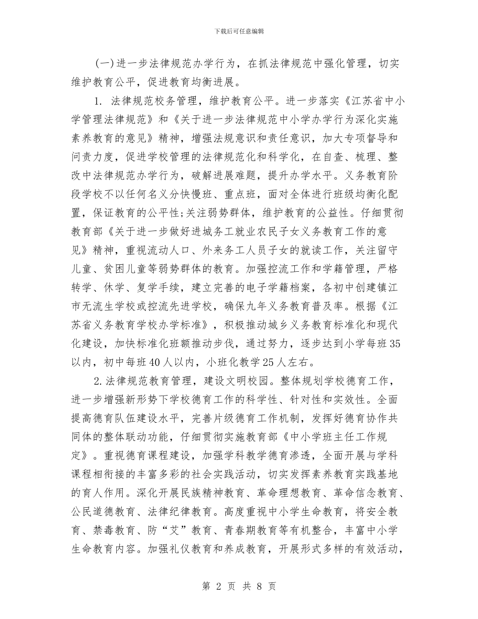 教育局基础教育科工作计划范文与教育局基础教育科工作计划范本汇编_第2页