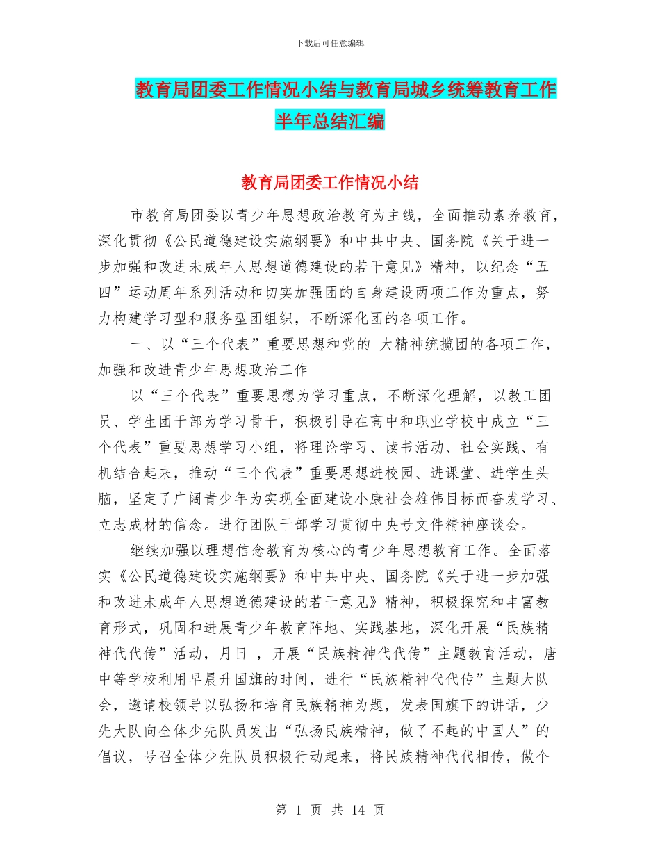 教育局团委工作情况小结与教育局城乡统筹教育工作半年总结汇编_第1页