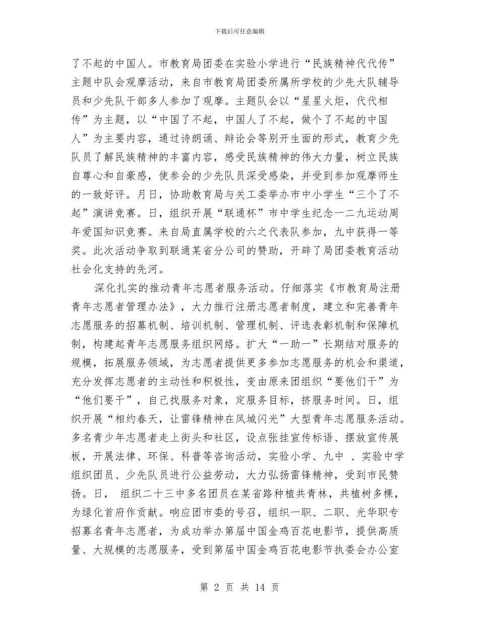教育局团委工作情况小结与教育局城乡统筹教育工作半年总结汇编_第2页