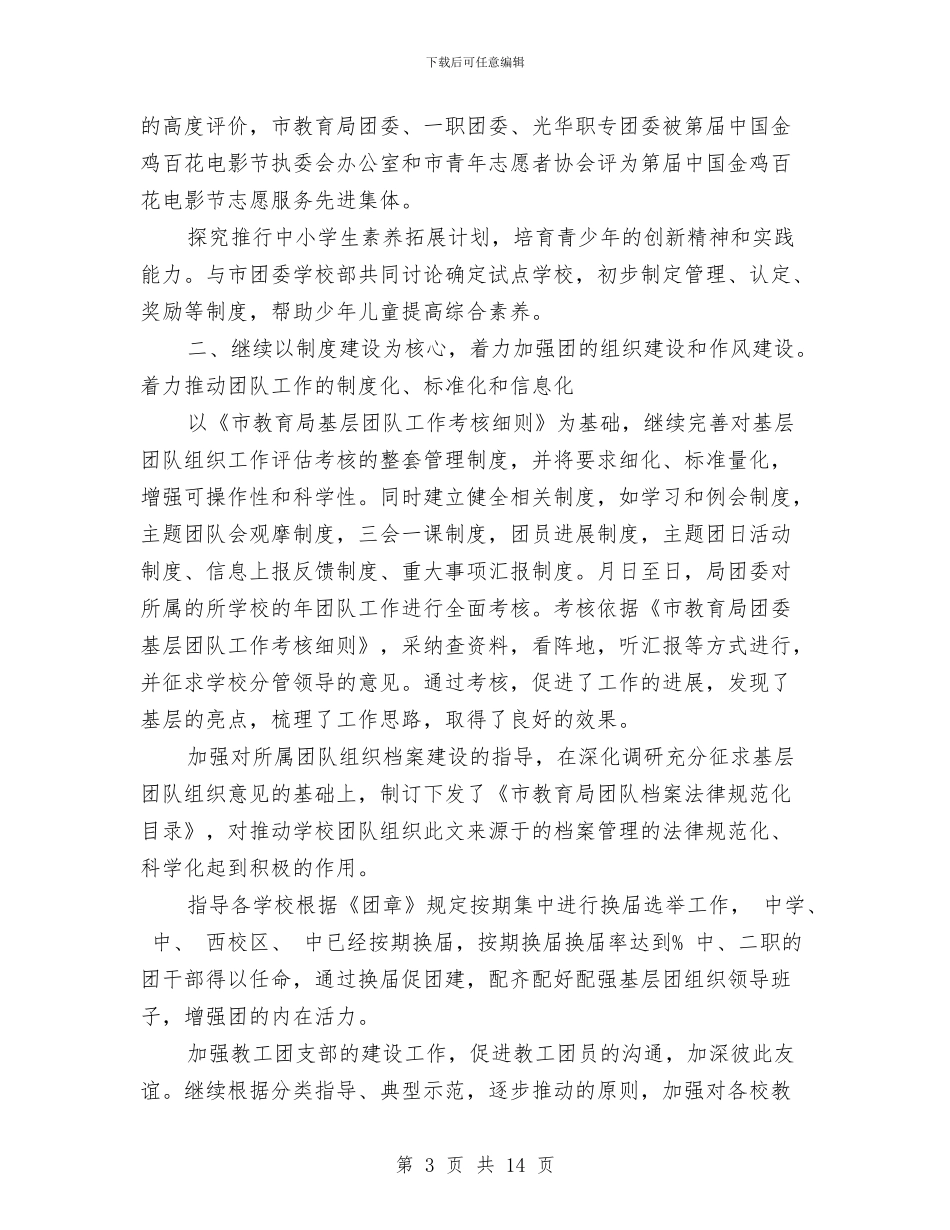 教育局团委工作情况小结与教育局城乡统筹教育工作半年总结汇编_第3页