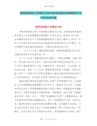 教育局团委工作情况小结与教育局城乡统筹教育工作半年总结汇编