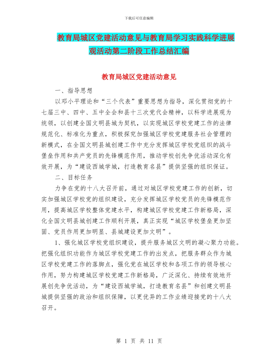 教育局城区党建活动意见与教育局学习实践科学发展观活动第二阶段工作总结汇编_第1页