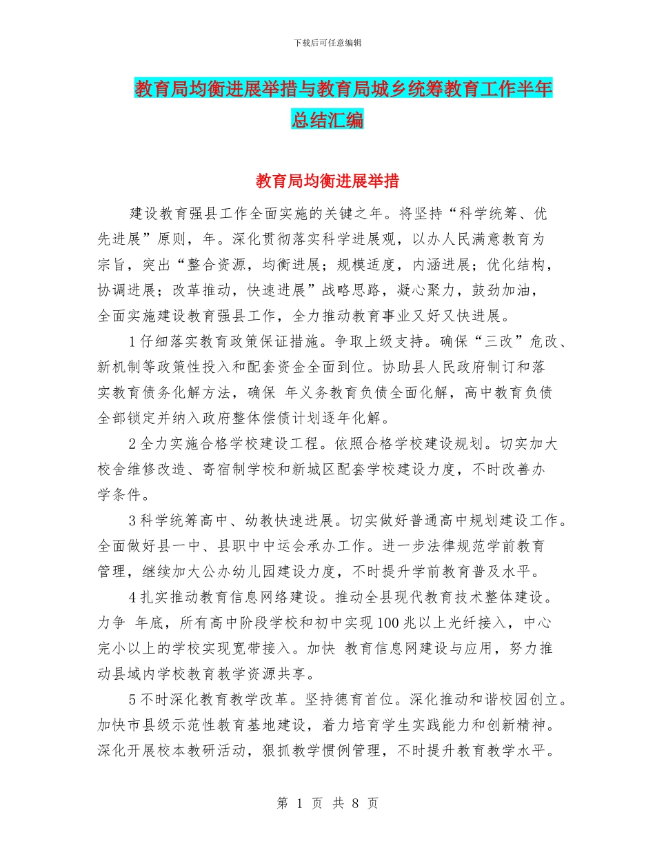 教育局均衡发展举措与教育局城乡统筹教育工作半年总结汇编_第1页