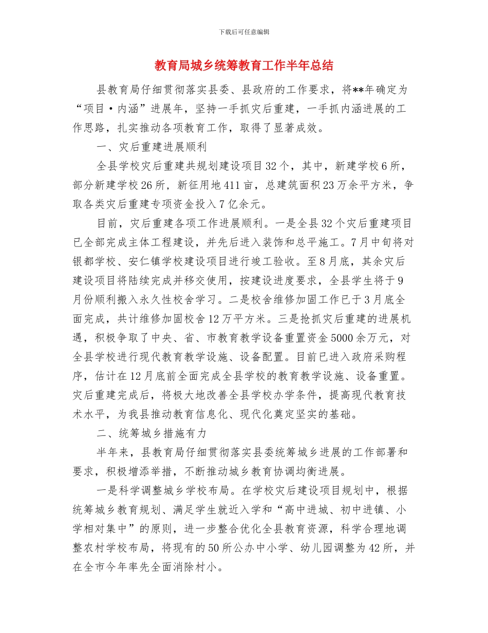 教育局均衡发展举措与教育局城乡统筹教育工作半年总结汇编_第3页