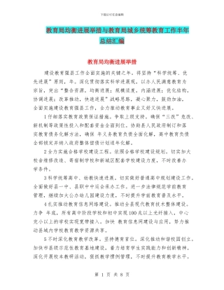 教育局均衡发展举措与教育局城乡统筹教育工作半年总结汇编