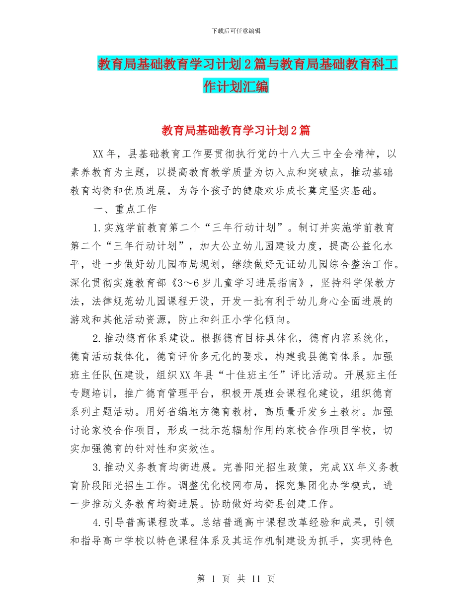 教育局基础教育学习计划2篇与教育局基础教育科工作计划汇编_第1页