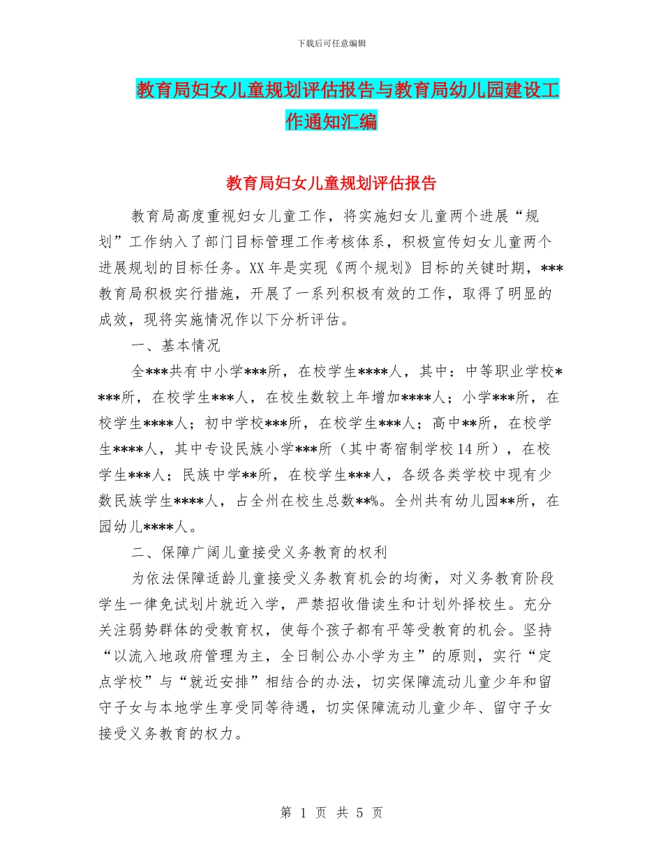 教育局妇女儿童规划评估报告与教育局幼儿园建设工作通知汇编_第1页