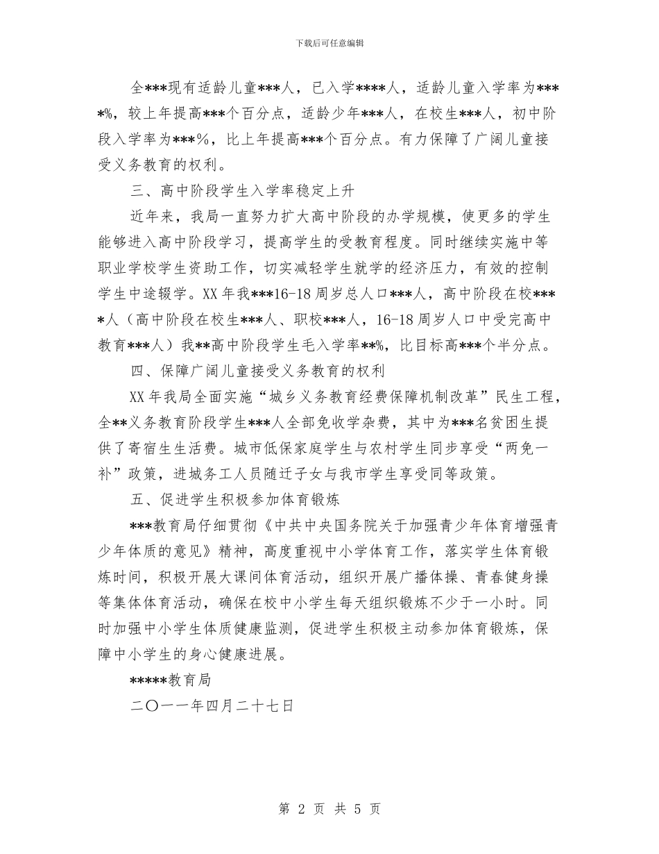 教育局妇女儿童规划评估报告与教育局幼儿园建设工作通知汇编_第2页