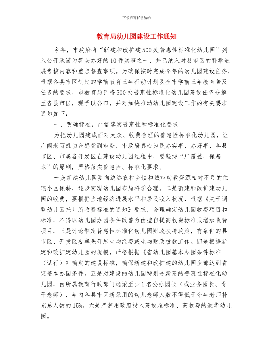 教育局妇女儿童规划评估报告与教育局幼儿园建设工作通知汇编_第3页