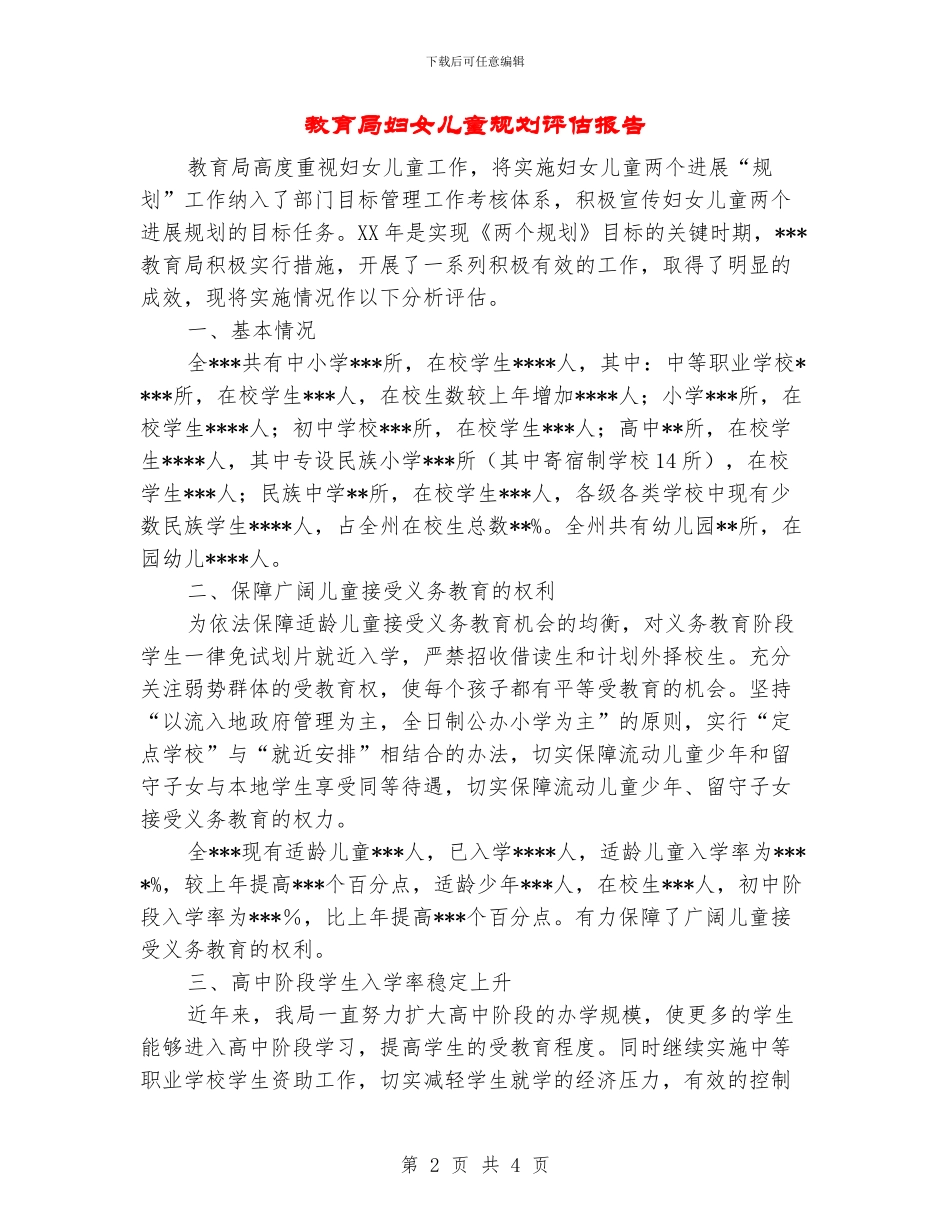 教育局妇女儿童规划评估报告_第2页