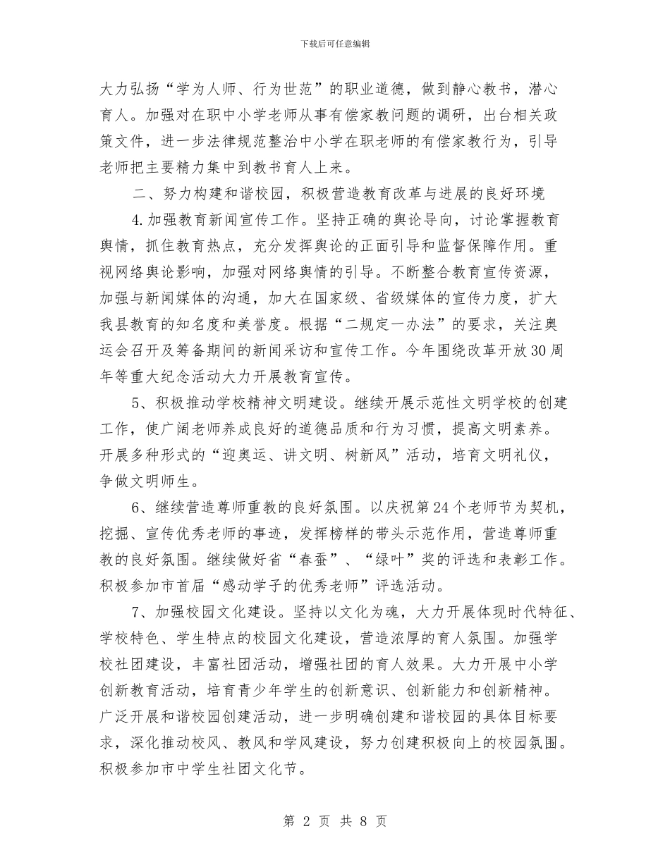 教育局委员会工作打算与教育局学科建设活动计划汇编_第2页