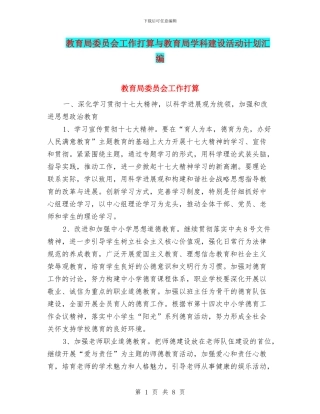 教育局委员会工作打算与教育局学科建设活动计划汇编