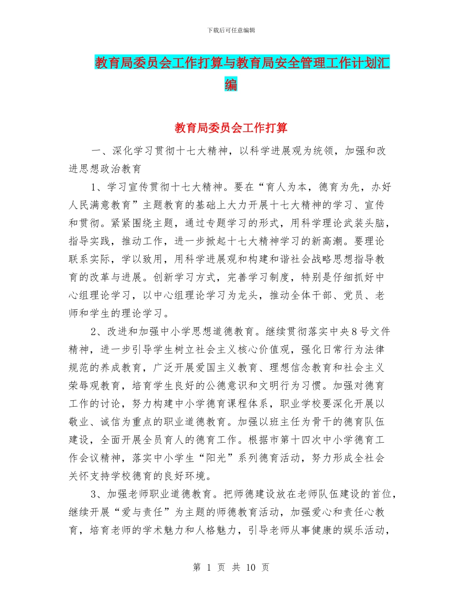 教育局委员会工作打算与教育局安全管理工作计划汇编_第1页