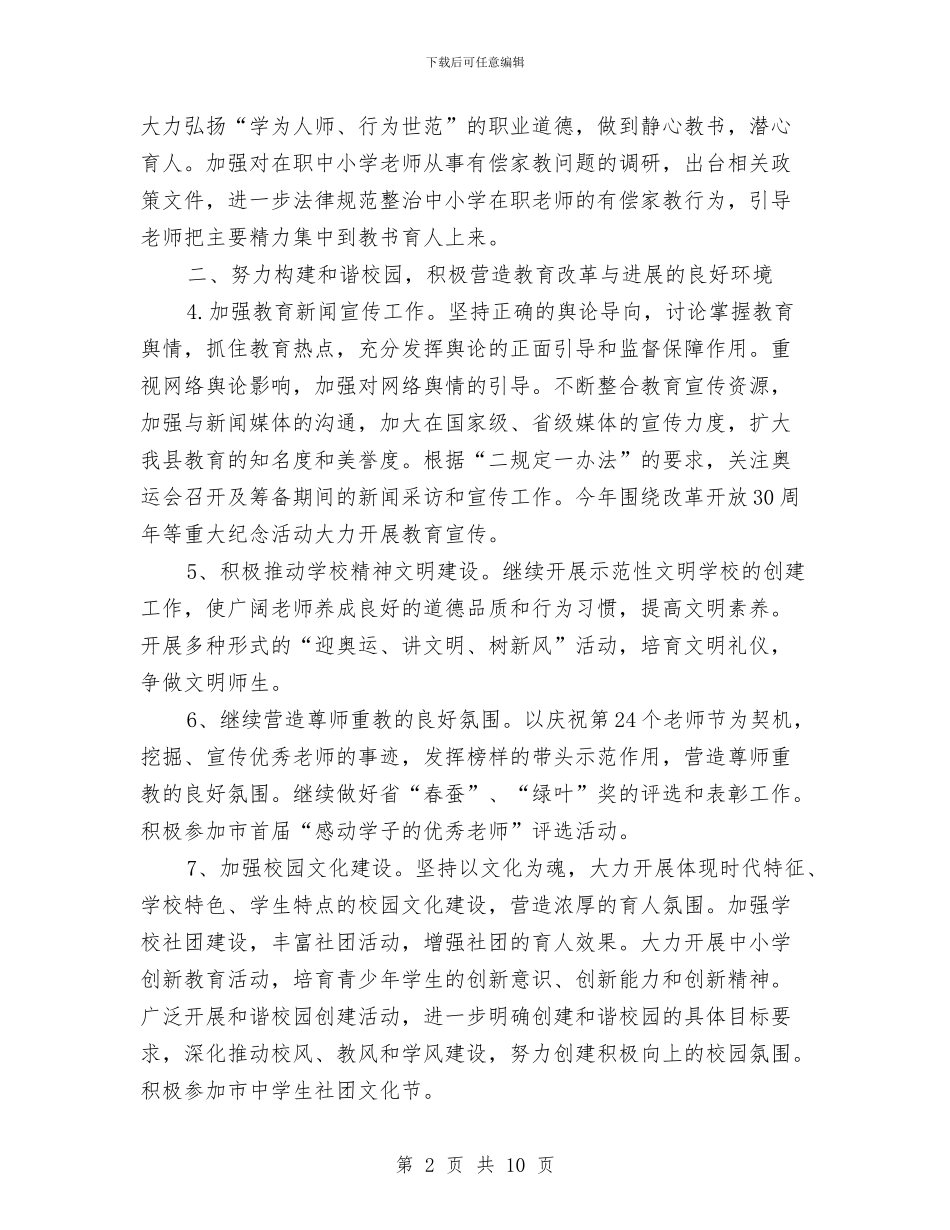 教育局委员会工作打算与教育局安全管理工作计划汇编_第2页