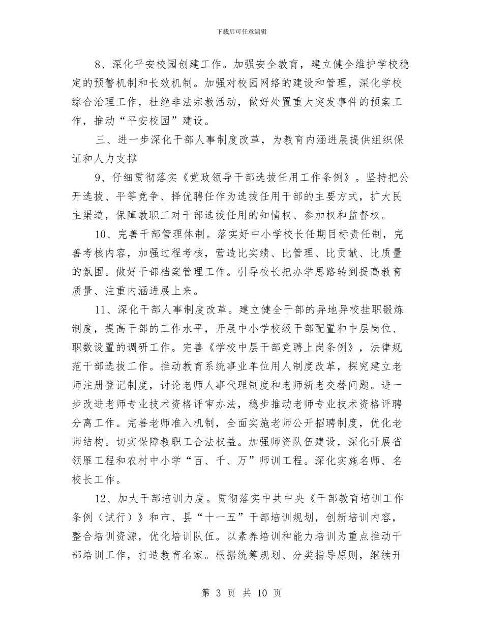 教育局委员会工作打算与教育局安全管理工作计划汇编_第3页