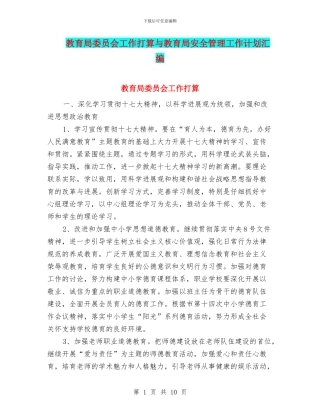 教育局委员会工作打算与教育局安全管理工作计划汇编