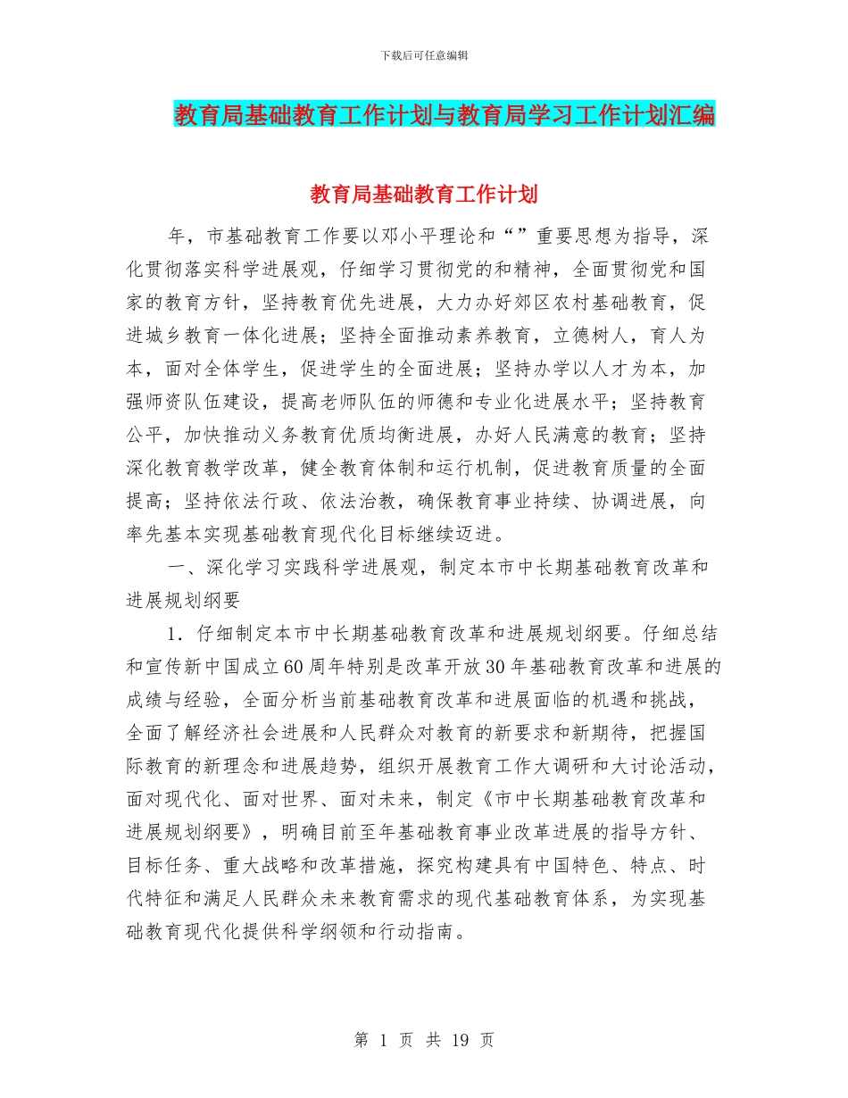 教育局基础教育工作计划与教育局学习工作计划汇编_第1页