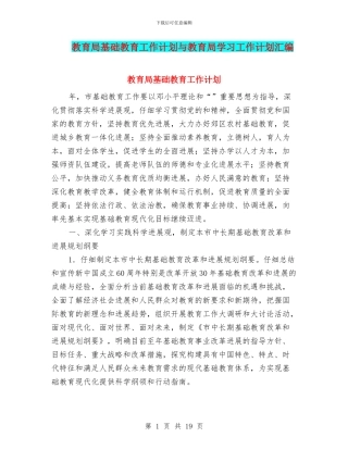 教育局基础教育工作计划与教育局学习工作计划汇编