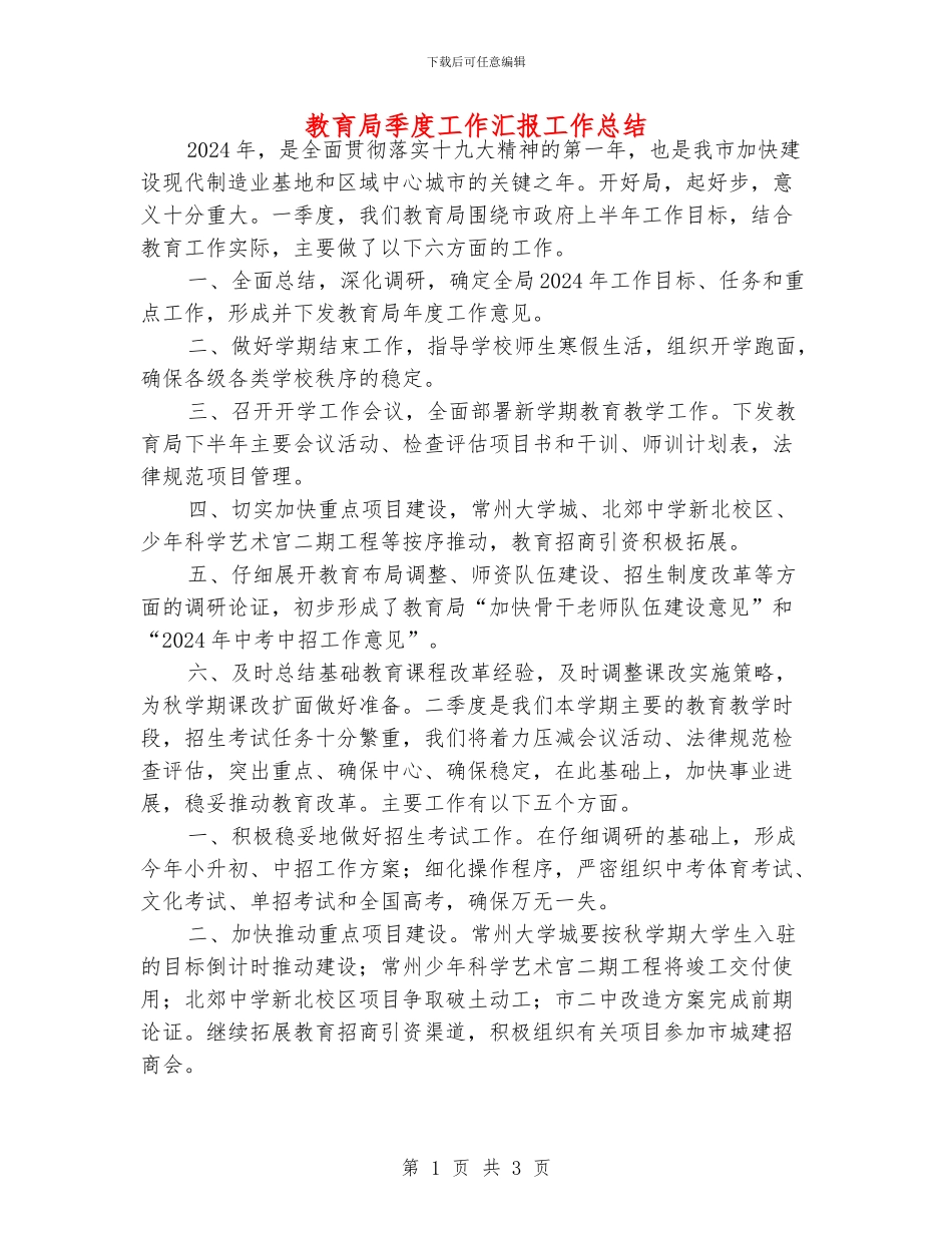 教育局季度工作汇报工作总结_第1页