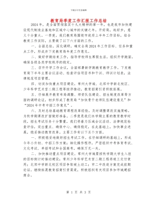 教育局季度工作汇报工作总结