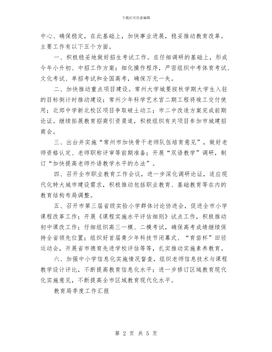教育局季度工作汇报工作总结与教育局局长的廉洁从政工作总结汇编_第2页