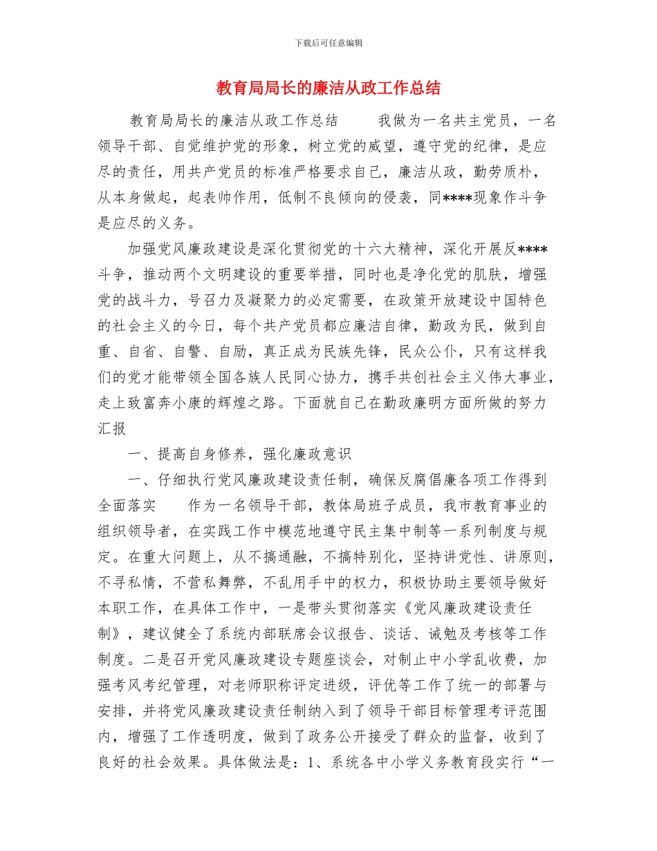 教育局季度工作汇报工作总结与教育局局长的廉洁从政工作总结汇编_第3页