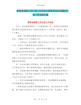 教育局季度工作汇报工作总结与教育局局长的廉洁从政工作总结汇编