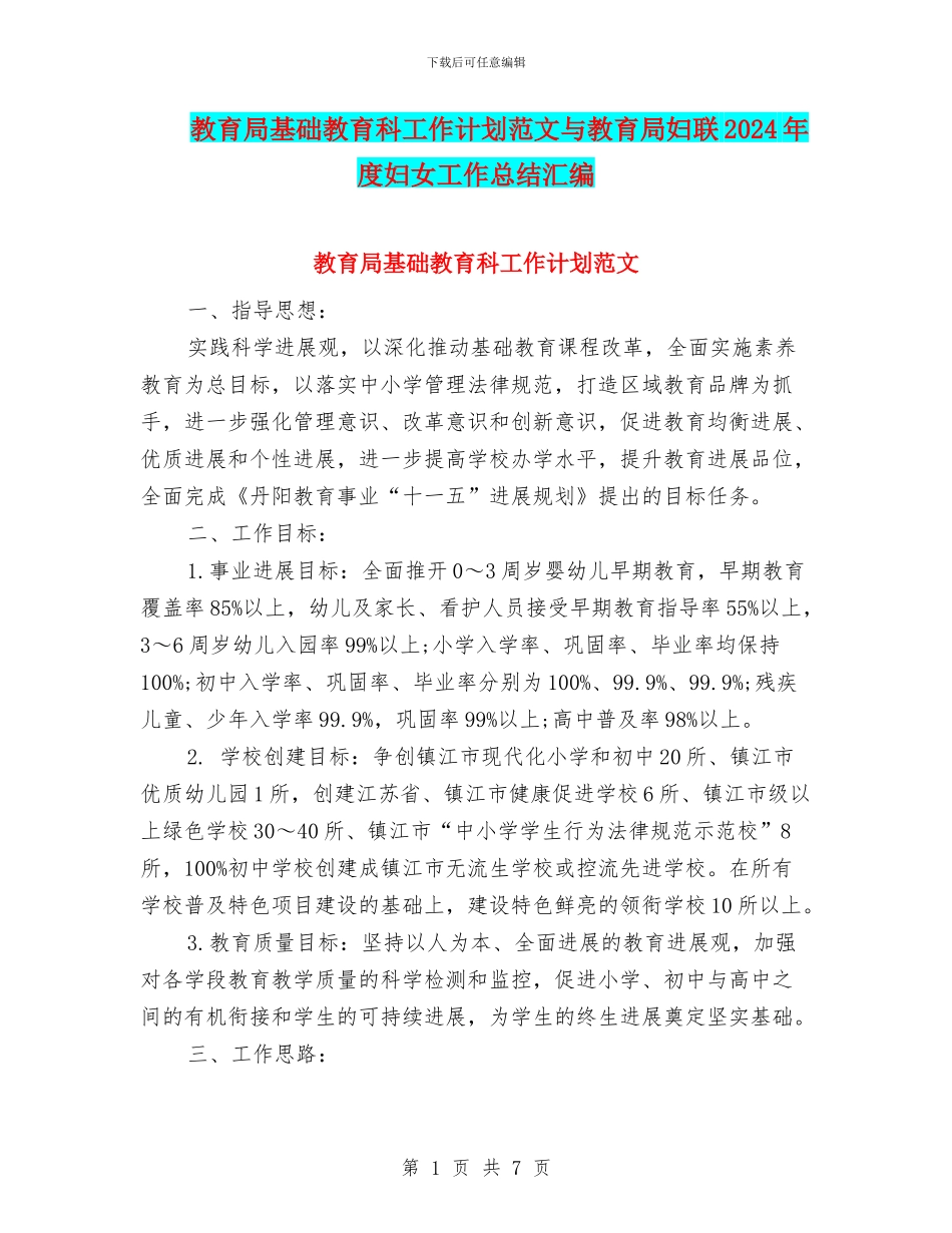 教育局基础教育科工作计划范文与教育局妇联2024年度妇女工作总结汇编_第1页
