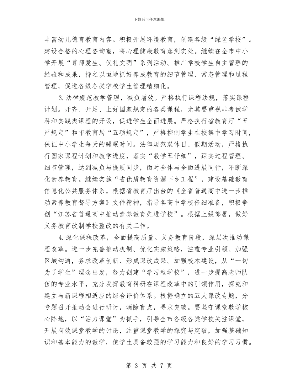 教育局基础教育科工作计划范文与教育局妇联2024年度妇女工作总结汇编_第3页