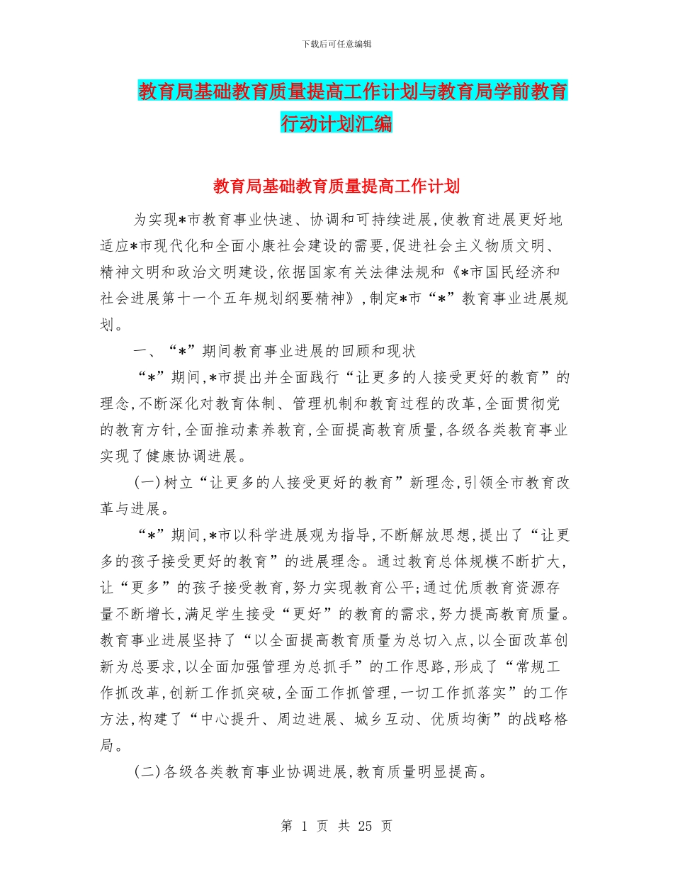 教育局基础教育质量提高工作计划与教育局学前教育行动计划汇编_第1页