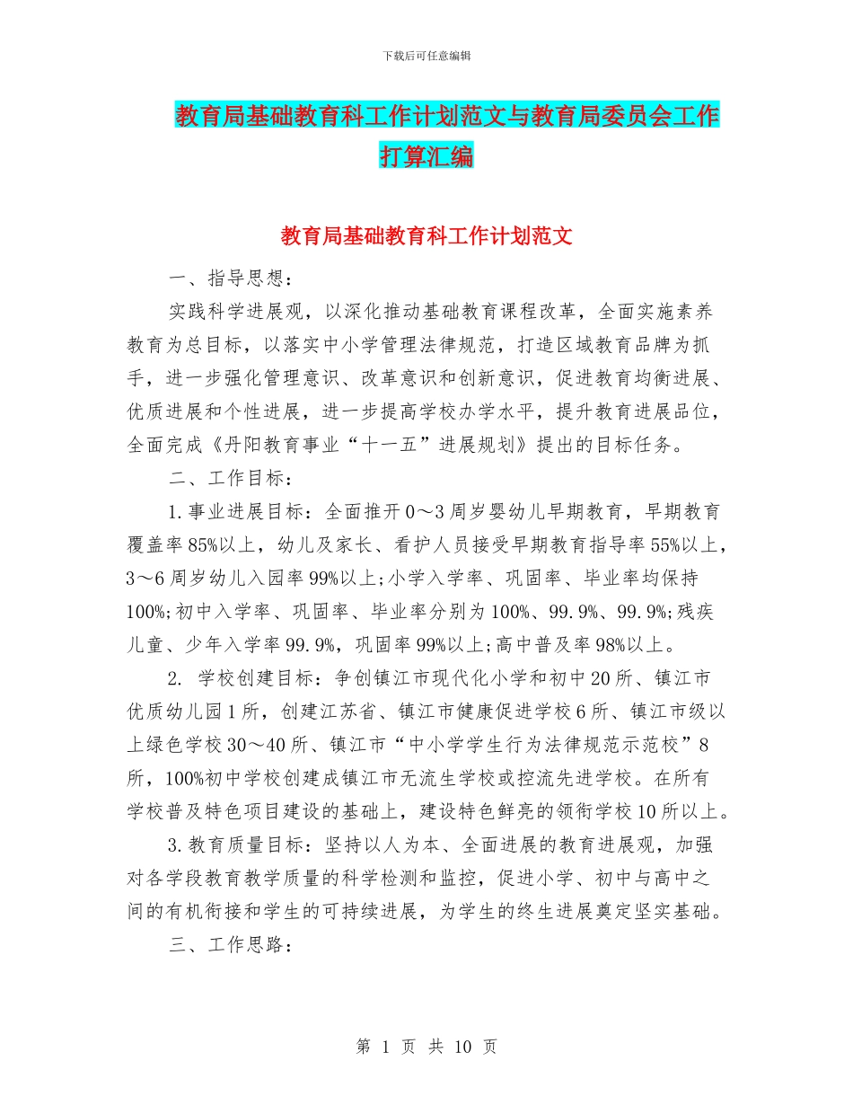教育局基础教育科工作计划范文与教育局委员会工作打算汇编_第1页