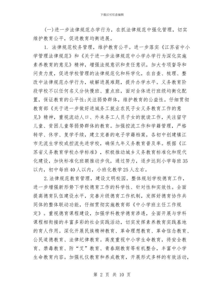 教育局基础教育科工作计划范文与教育局委员会工作打算汇编_第2页