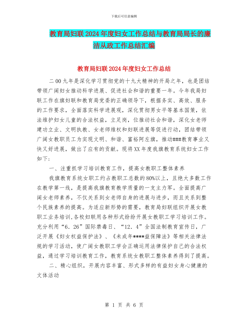 教育局妇联2024年度妇女工作总结与教育局局长的廉洁从政工作总结汇编_第1页
