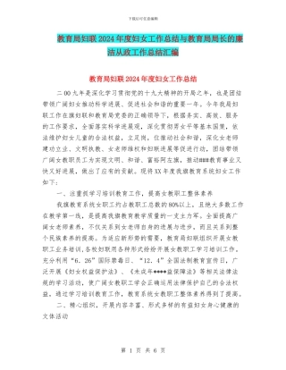 教育局妇联2024年度妇女工作总结与教育局局长的廉洁从政工作总结汇编