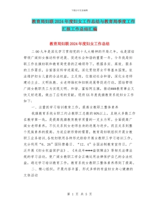 教育局妇联2024年度妇女工作总结与教育局季度工作汇报工作总结汇编