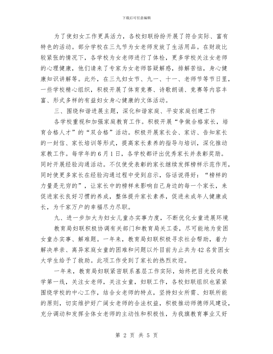 教育局妇联2024年度妇女工作总结与教育局工会工作总结汇编_第2页