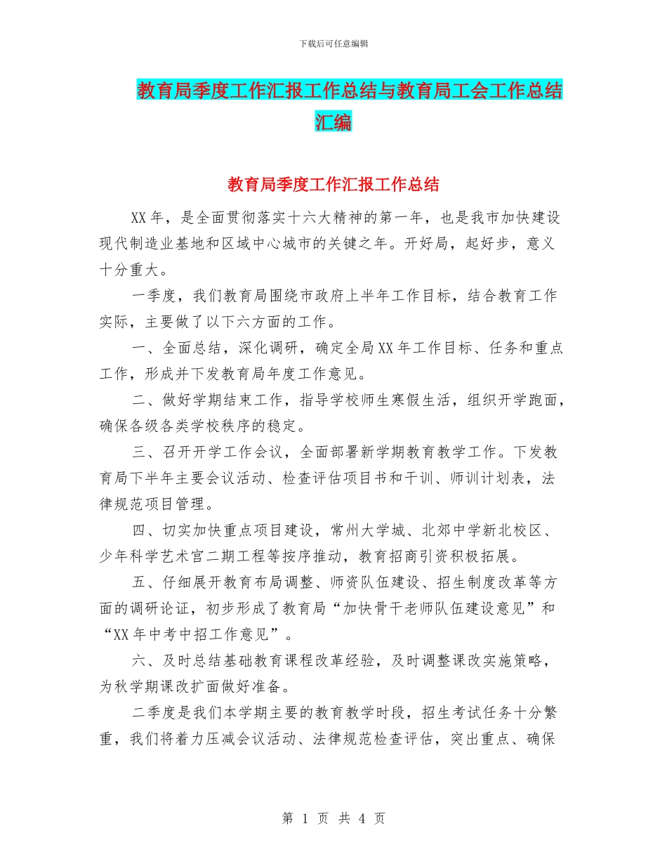 教育局季度工作汇报工作总结与教育局工会工作总结汇编_第1页