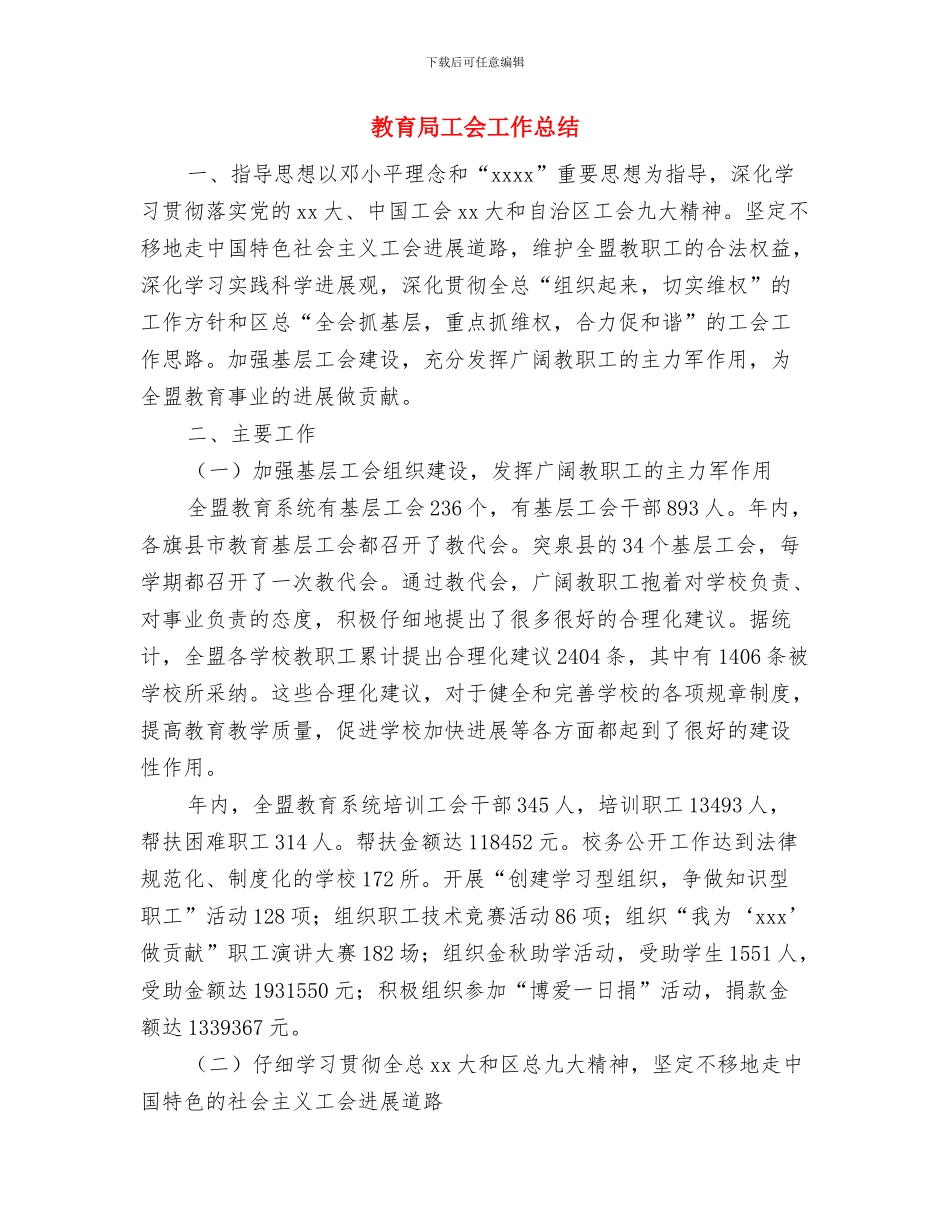 教育局季度工作汇报工作总结与教育局工会工作总结汇编_第3页