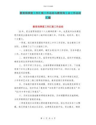 教育局季度工作汇报工作总结与教育局工会工作总结汇编