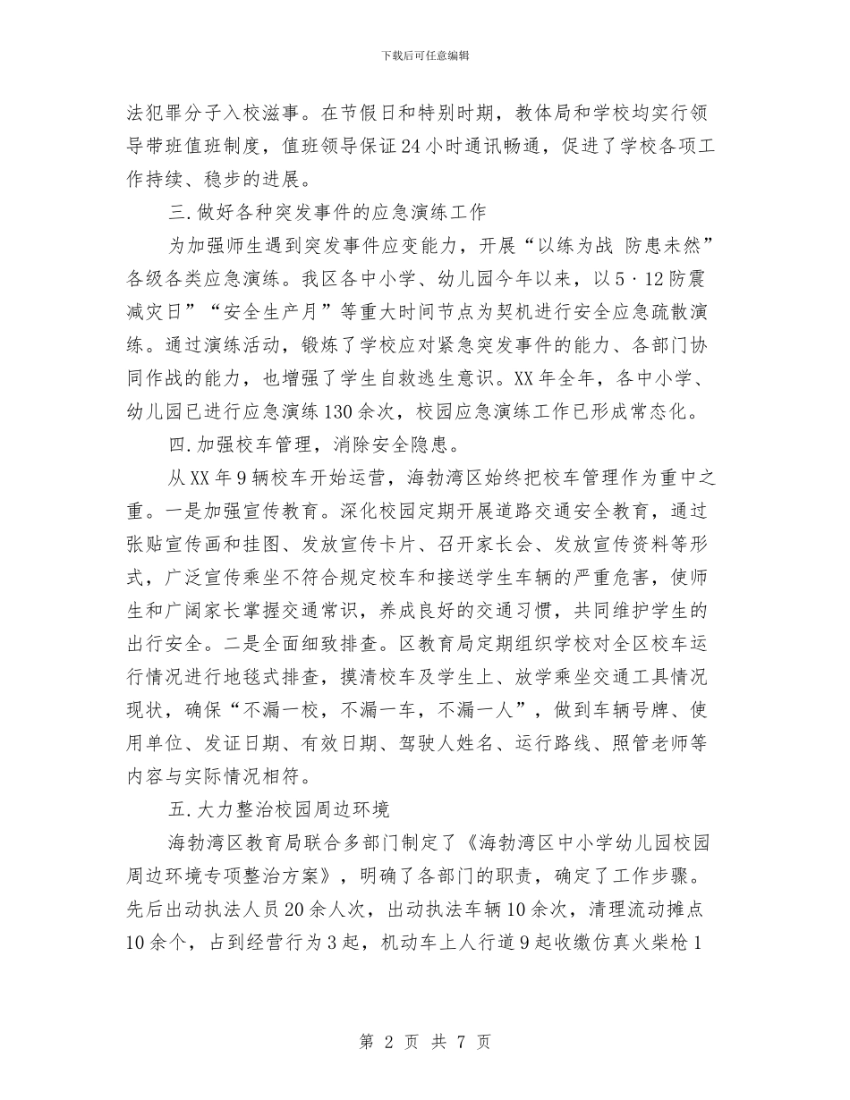 教育局安全工作总结与教育局安全管理工作意见汇编_第2页