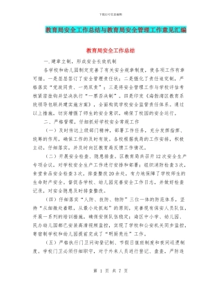 教育局安全工作总结与教育局安全管理工作意见汇编