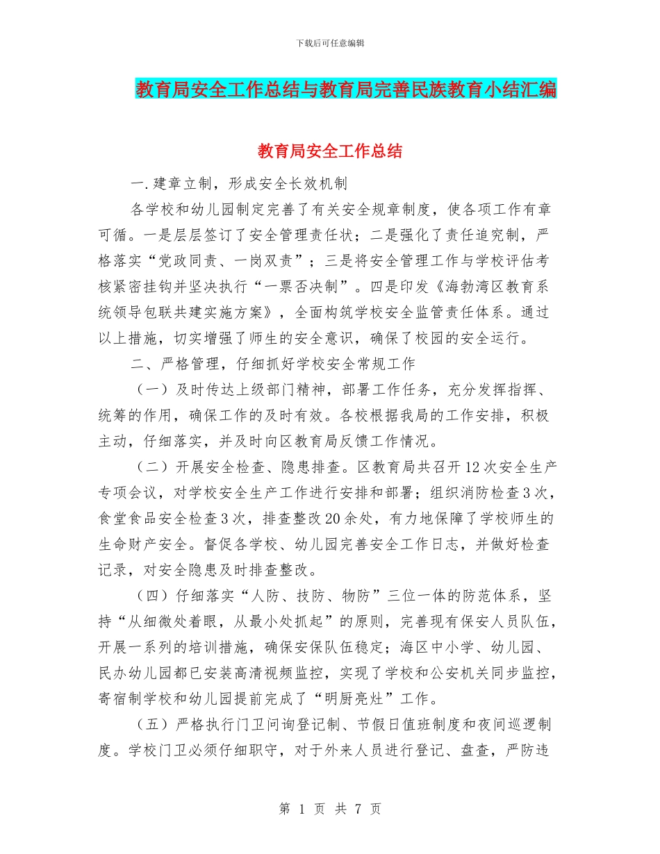 教育局安全工作总结与教育局完善民族教育小结汇编_第1页