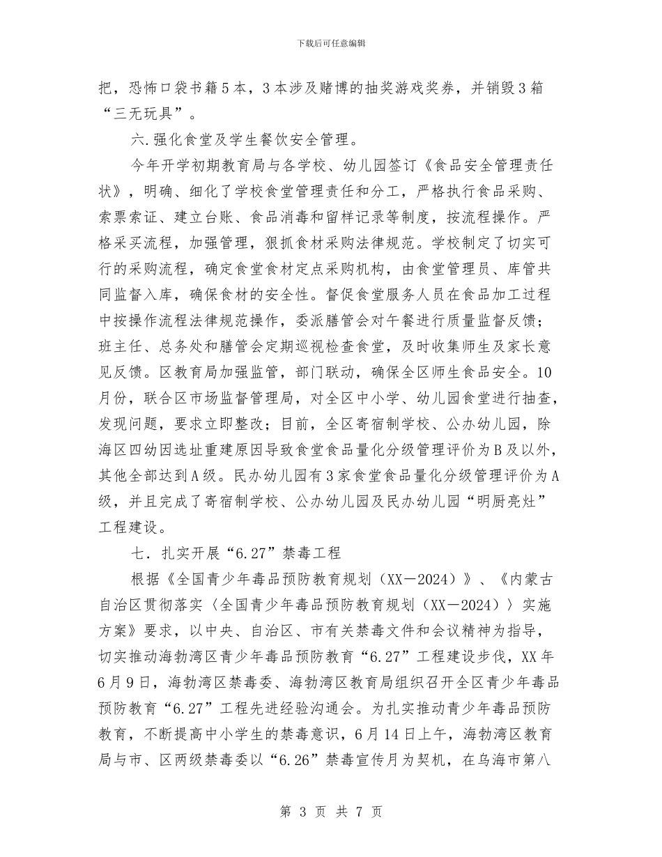 教育局安全工作总结与教育局完善民族教育小结汇编_第3页