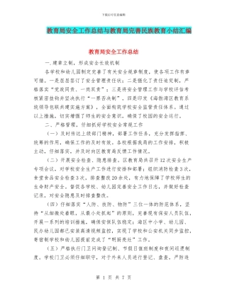 教育局安全工作总结与教育局完善民族教育小结汇编