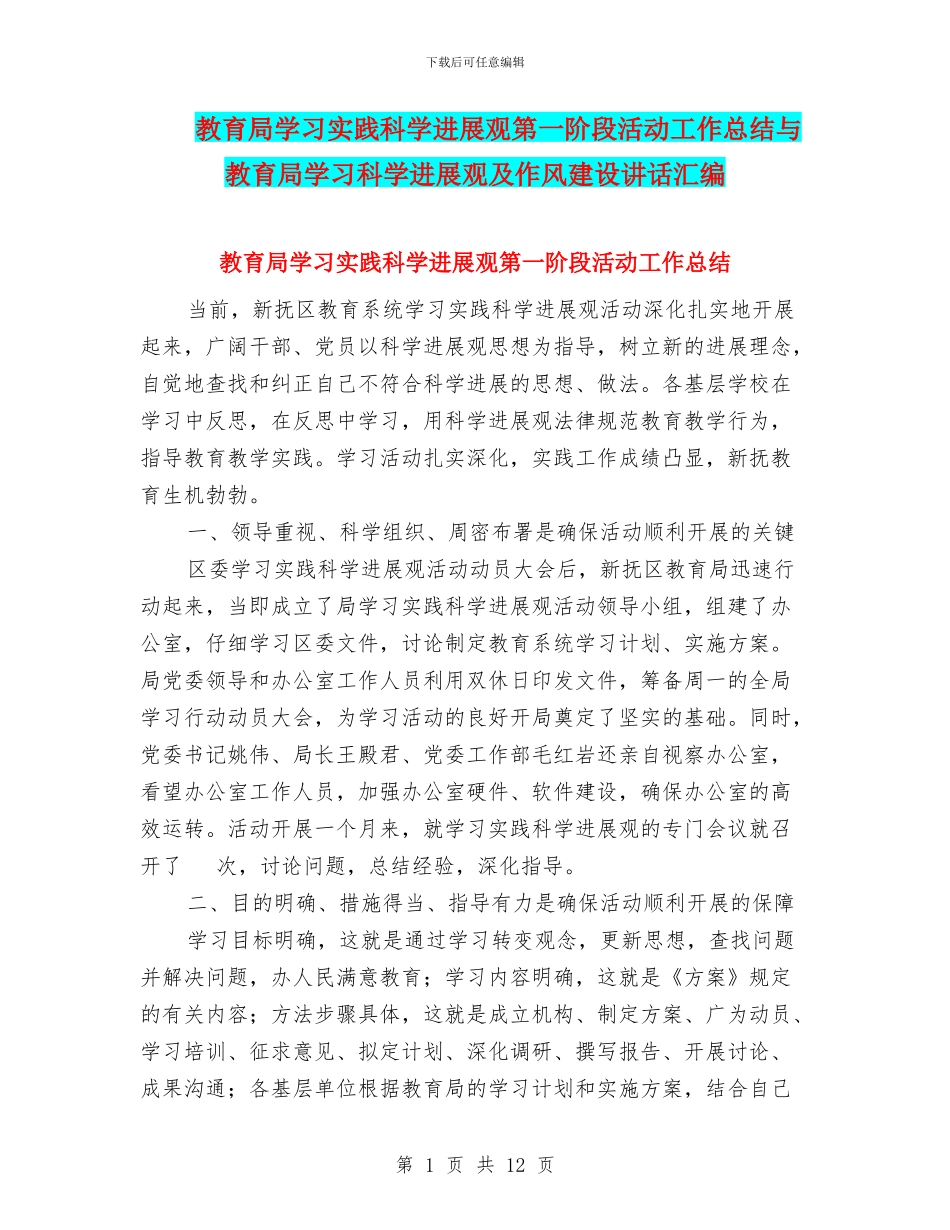 教育局学习实践科学发展观第一阶段活动工作总结与教育局学习科学发展观及作风建设讲话汇编_第1页