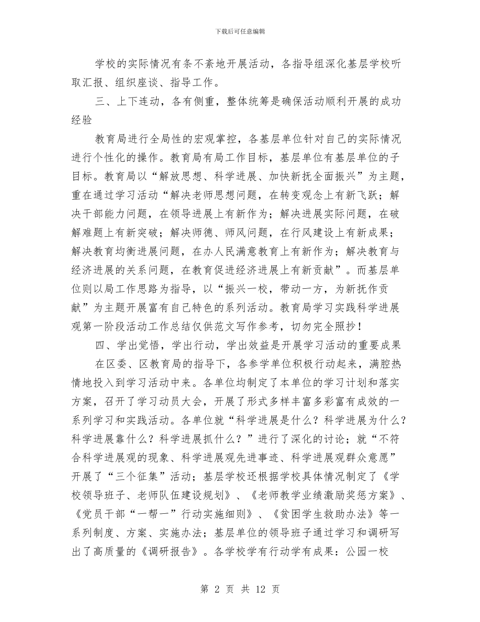 教育局学习实践科学发展观第一阶段活动工作总结与教育局学习科学发展观及作风建设讲话汇编_第2页