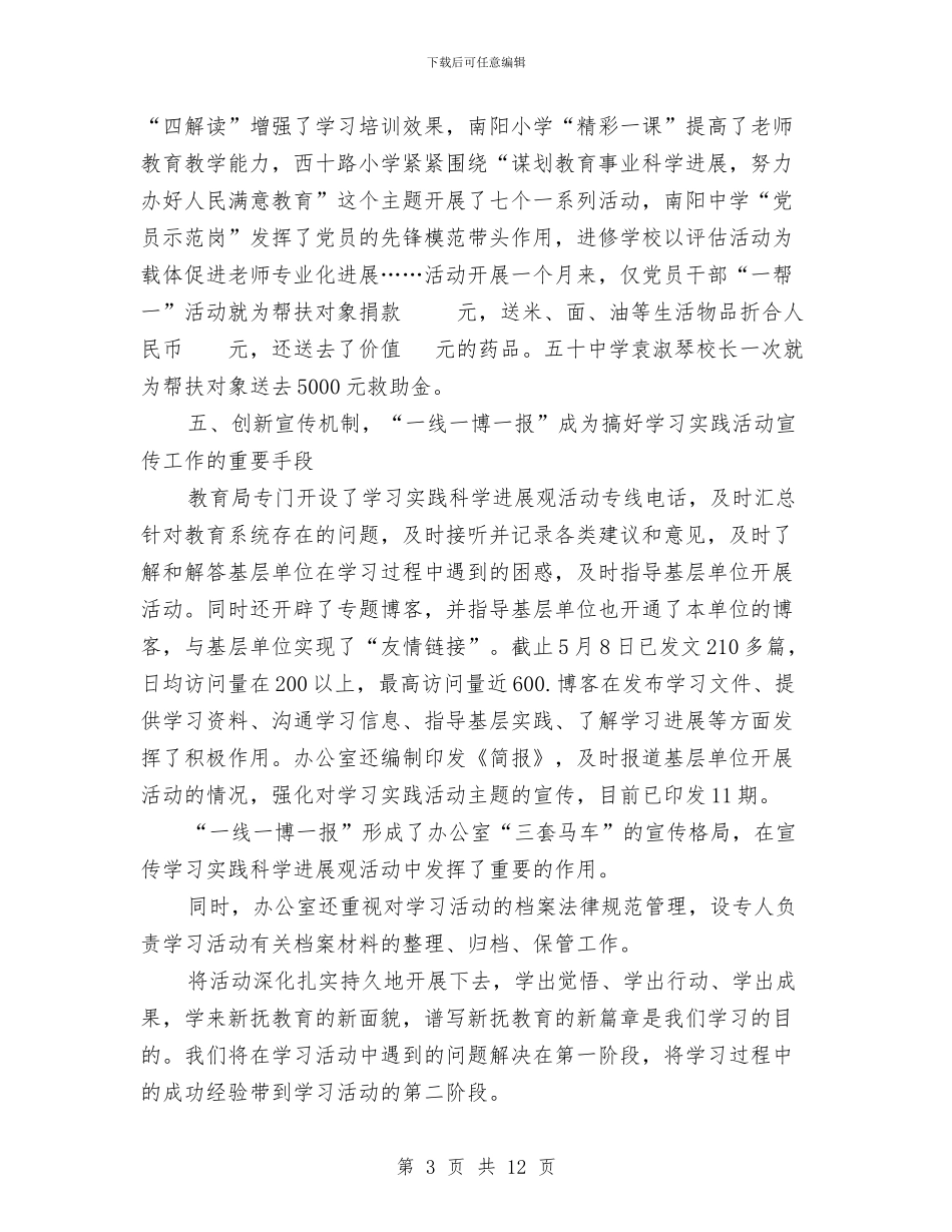 教育局学习实践科学发展观第一阶段活动工作总结与教育局学习科学发展观及作风建设讲话汇编_第3页