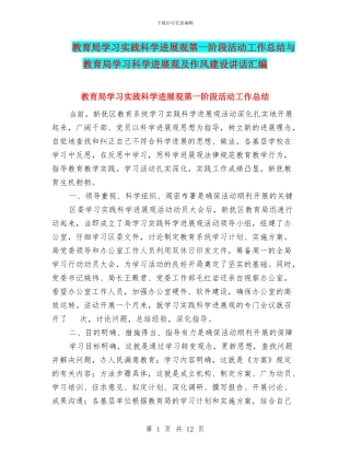 教育局学习实践科学发展观第一阶段活动工作总结与教育局学习科学发展观及作风建设讲话汇编