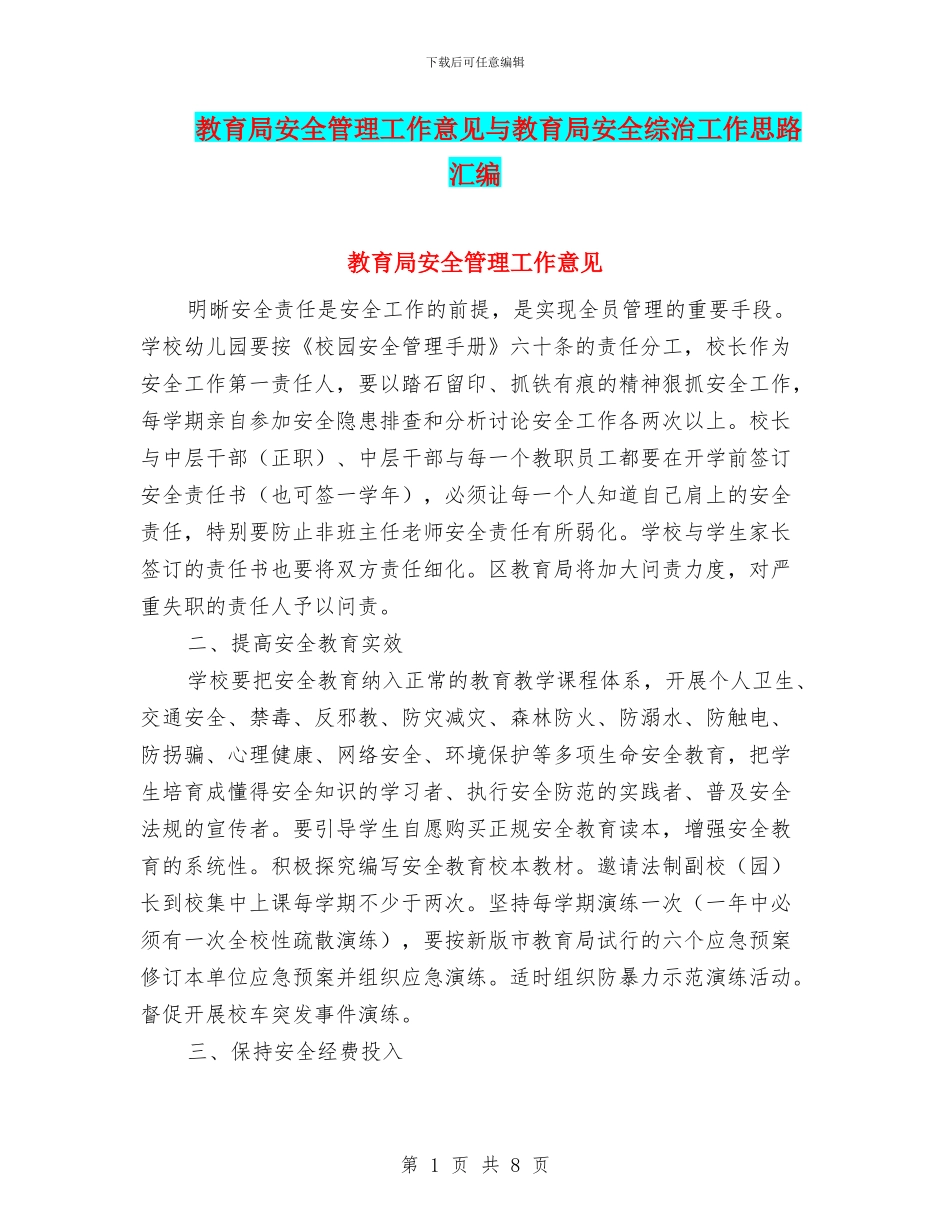 教育局安全管理工作意见与教育局安全综治工作思路汇编_第1页